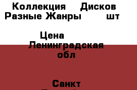 Коллекция CD Дисков. Разные Жанры. 2300 шт. › Цена ­ 100 - Ленинградская обл., Санкт-Петербург г. Книги, музыка и видео » Музыка, CD   